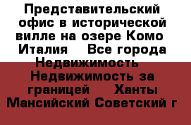 Представительский офис в исторической вилле на озере Комо (Италия) - Все города Недвижимость » Недвижимость за границей   . Ханты-Мансийский,Советский г.